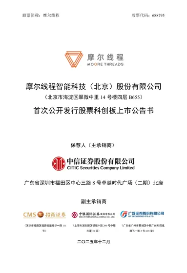 摩尔线程智能科技（北京）股份有限公司首次公开发行股票科创板上市公告书封面