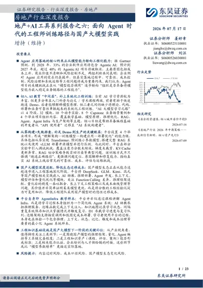 房地产行业深度报告：地产+AI工具系列报告之六：面向Agent时代的工程师训练路径与国产大模型实践封面