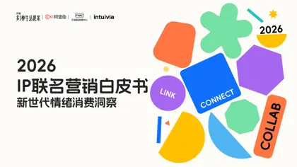 2026 IP联名营销白皮书——新世代情绪消费洞察封面