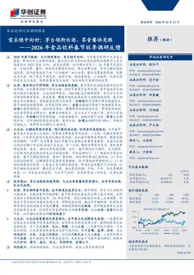 食品饮料行业调研报告:需求稳中向好:茅台领衔白酒,零食餐供亮眼封面