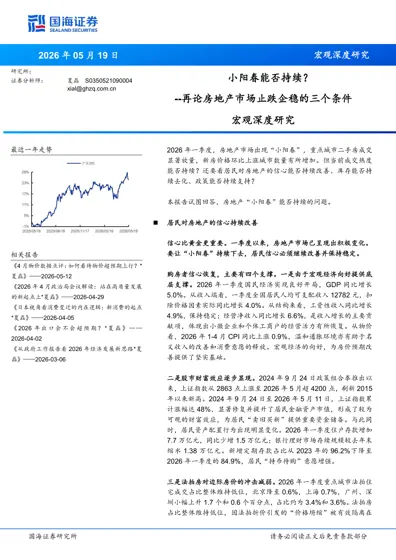 小阳春能否持续？--再论房地产市场止跌企稳的三个条件封面