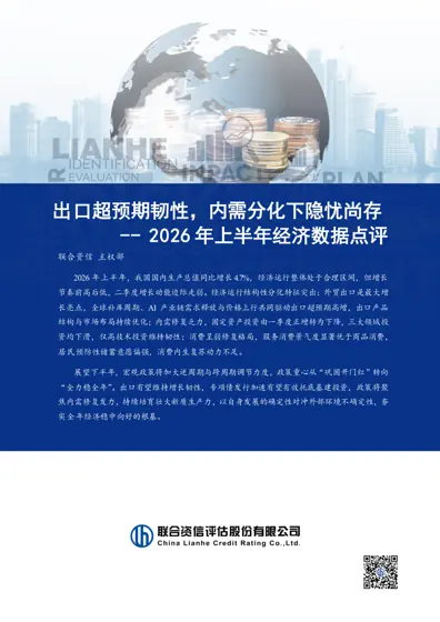 出口超预期韧性,内需分化下隐忧尚存——2026年上半年经济数据点评封面