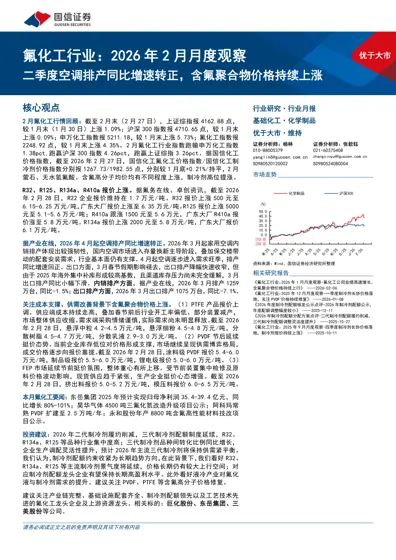 氟化工行业：2026年2月月度观察封面