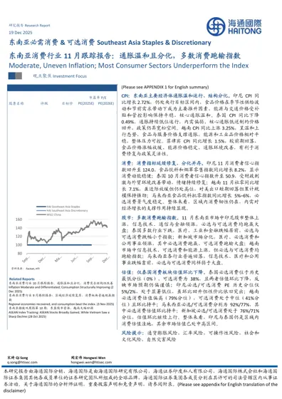 东南亚消费行业11月跟踪报告：通胀温和且分化，多数消费跑输指数封面