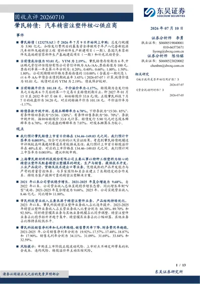 固收点评20260710 肇民转债：汽车精密注塑件核心供应商封面