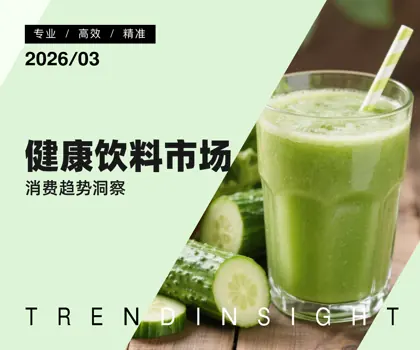 健康饮料市场 消费趋势洞察封面