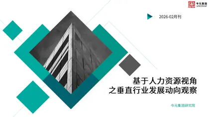 基于人力资源视角之垂直行业发展动向观察报告（2026年2月刊）封面
