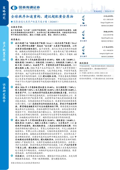全球秩序加速重构，建议超配黄金原油——国泰海通大类资产配置月度方案（202603）封面