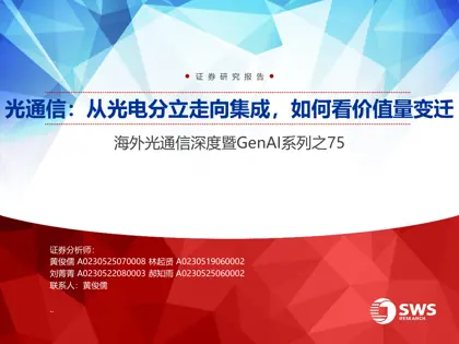 光通信：从光电分立走向集成，如何看价值量变迁封面