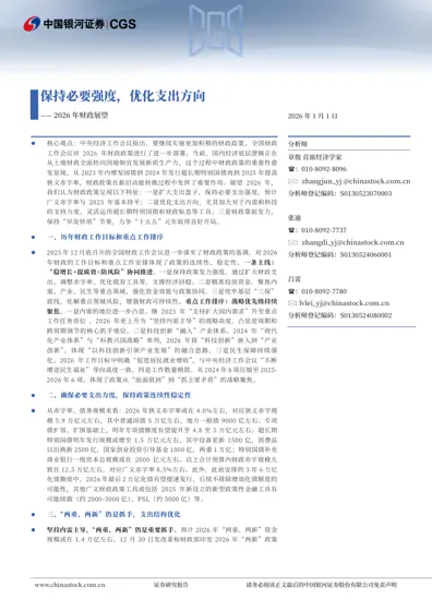 保持必要强度，优化支出方向——2026年财政展望封面