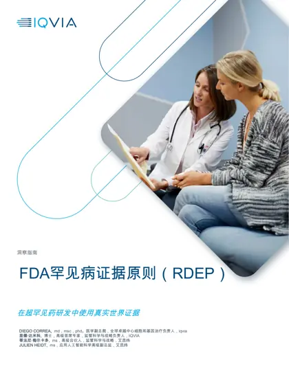 在超罕见药研发中使用真实世界证据：FDA罕见病证据原则（RDEP）封面