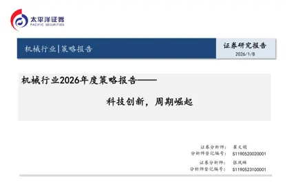机械行业2026年度策略报告——科技创新，周期崛起封面