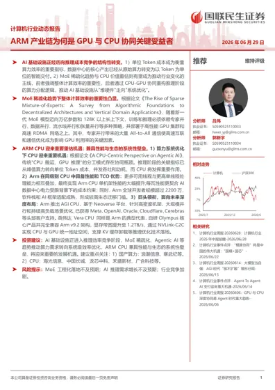 ARM 产业链为何是GPU 与CPU 协同关键受益者封面