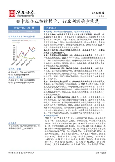 白卡纸企业持续提价,行业利润稳步修复封面