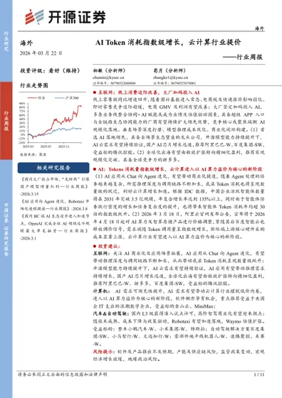 AI Token 消耗指数级增长，云计算行业提价——行业周报封面