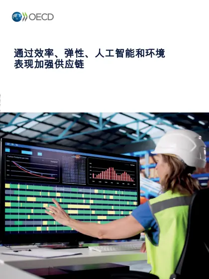 通过效率、弹性、人工智能和环境表现加强供应链封面