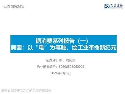 铜消费系列报告（一）美国：以“电”为笔触，绘工业革命新纪元封面