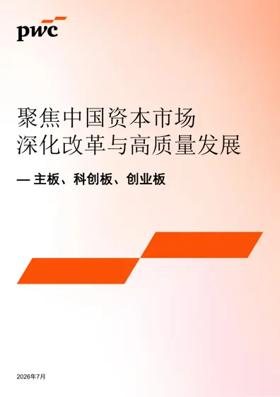 聚焦中国资本市场深化改革与高质量发展封面