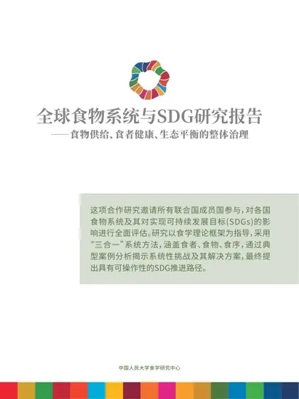 全球食物系统与SDG研究报告——食物供给、食者健康、生态平衡的整体治理封面