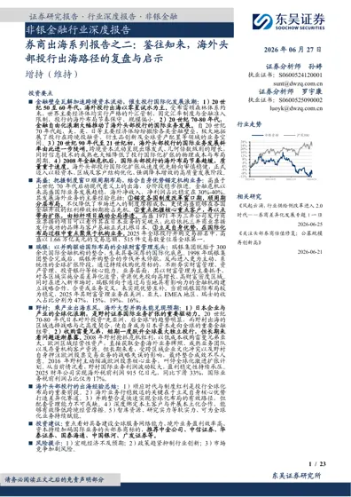 非银金融行业深度报告 券商出海系列报告之二：鉴往知来，海外头部投行出海路径的复盘与启示封面