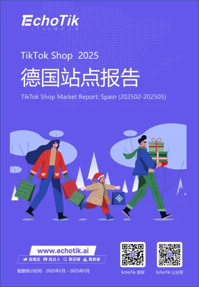 TikTok Shop 2025 德国站点报告封面