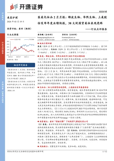 医美化妆品2月月报:锦波生物、华熙生物、上美股份发布年度业绩快报,38大促国货美妆表现亮眼封面