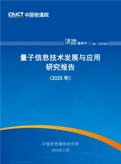 量子信息技术发展与应用研究报告（2025年）封面