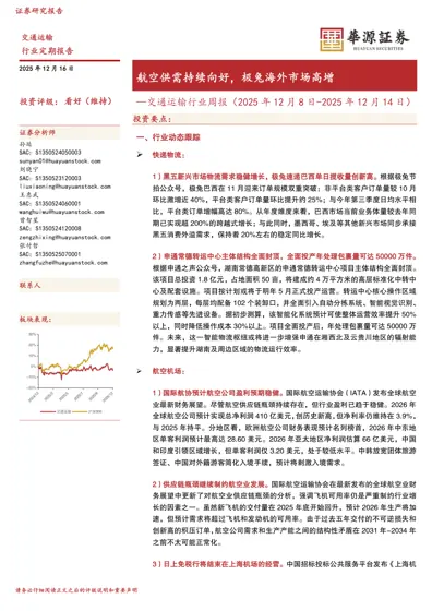 航空供需持续向好，极兔海外市场高增——交通运输行业周报（2025年12月8日-2025年12月14日）封面