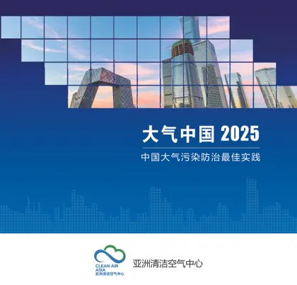大气中国2025 | 中国大气污染防治最佳实践封面