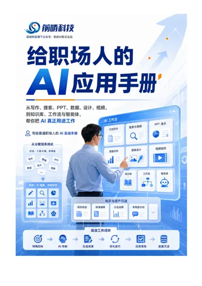 给职场人的 AI 应用手册封面