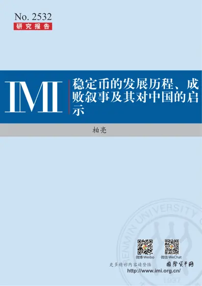 稳定币的发展历程、成败叙事及其对中国的启示封面