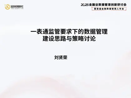 一表通监管要求下的数据管理建设思路与策略讨论封面