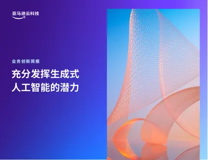 充分发挥生成式人工智能的潜力封面
