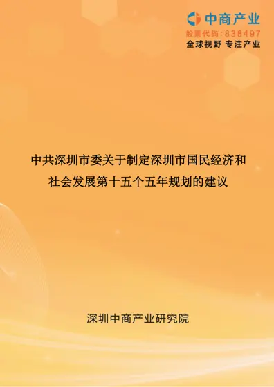 中共深圳市委关于制定深圳市国民经济和社会发展第十五个五年规划的建议封面