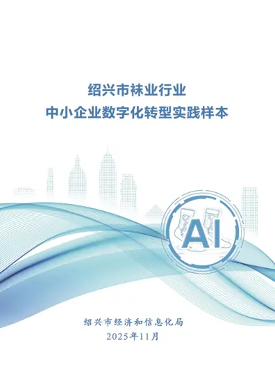 袜业中小企业数字化转型场景指引封面