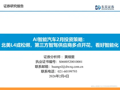 AI智能汽车2月投资策略：北美L4或松绑，第三方智驾供应商多点开花，看好智能化封面
