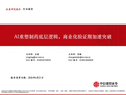 AI重塑制药底层逻辑，商业化验证期加速突破封面