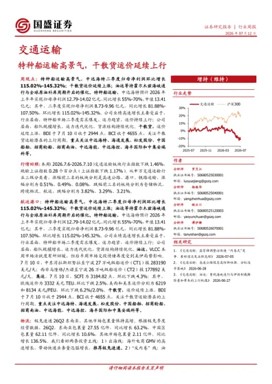 交通运输：特种船运输高景气，干散货运价延续上行封面