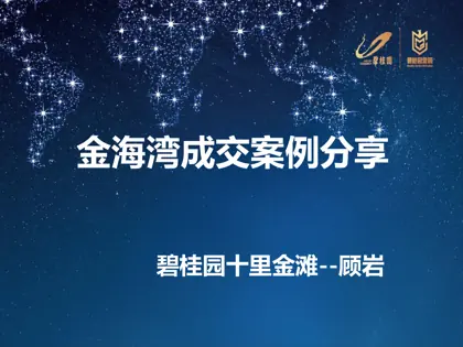 金海湾成交案例分享封面