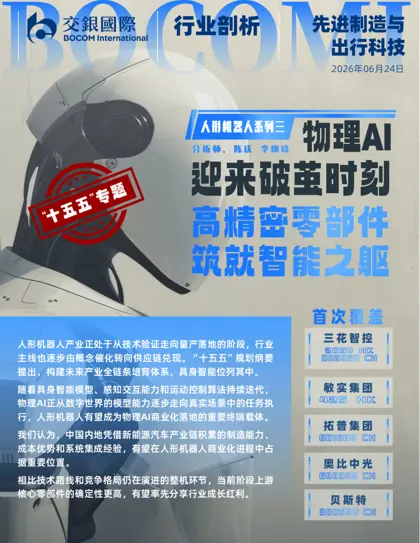 人形机器人行业系列（3） 物理AI 迎来“破茧”时刻，高精密零部件筑就智能之躯封面