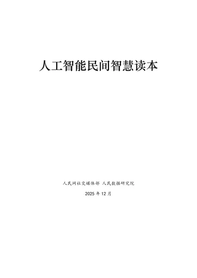 人工智能民间智慧读本封面