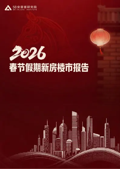 2026 春节假期新房楼市报告封面