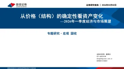 从价格（结构）的确定性看资产变化—2026年一季度经济与市场展望封面
