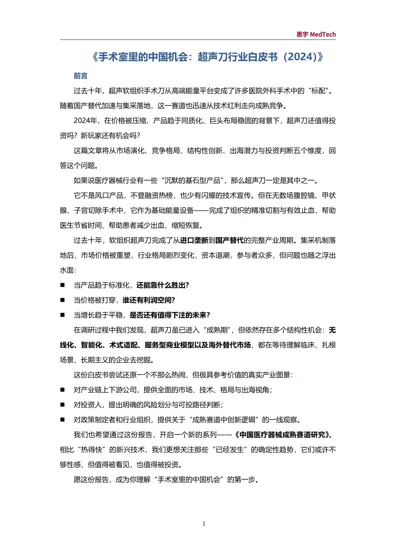 手术室里的中国机会:超声刀行业白皮书(2024)封面