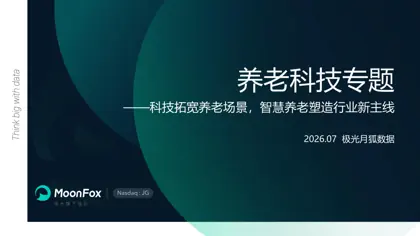 养老科技专题:科技拓宽养老场景,智慧养老塑造行业新主线封面