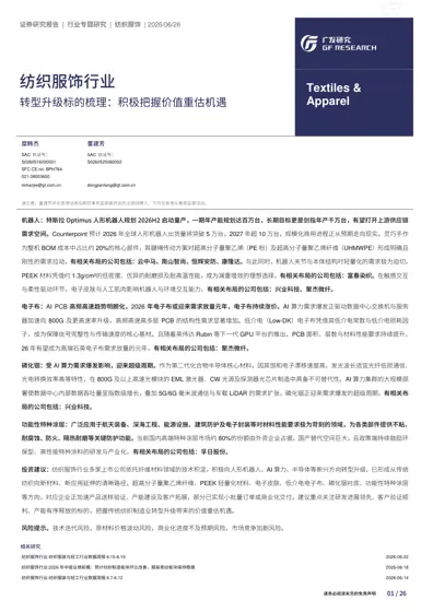 纺织服饰行业 转型升级标的梳理:积极把握价值重估机遇封面