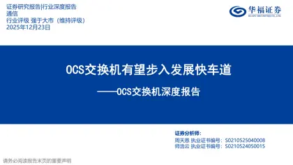 OCS交换机有望步入发展快车道——OCS交换机深度报告封面