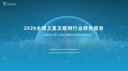 2026全球卫星互联网行业研究报告封面