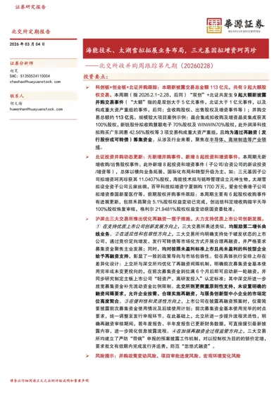 北交所收并购周跟踪第九期（20260228）封面