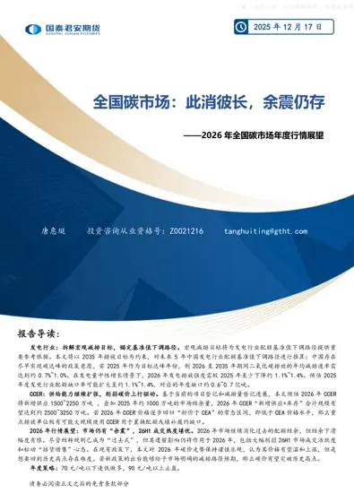全国碳市场：此消彼长，余震仍存——2026年全国碳市场年度行情展望封面